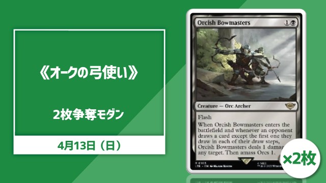 《オークの弓使い/Orcish Bowmasters》×2枚争奪モダン杯