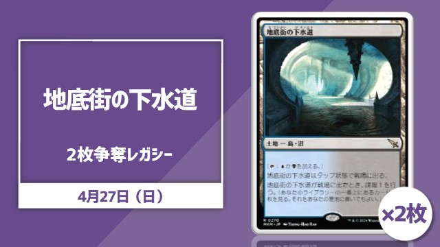 《地底街の下水道/Undercity Sewers》×2枚争奪レガシー杯【スイスラウンド最大5回戦+決勝シングルエリミネーション最大3回戦】