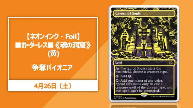 【ネオンインク・Foil】(410b)■ボーダーレス■《魂の洞窟/Cavern of Souls》(黄)争奪パイオニア杯