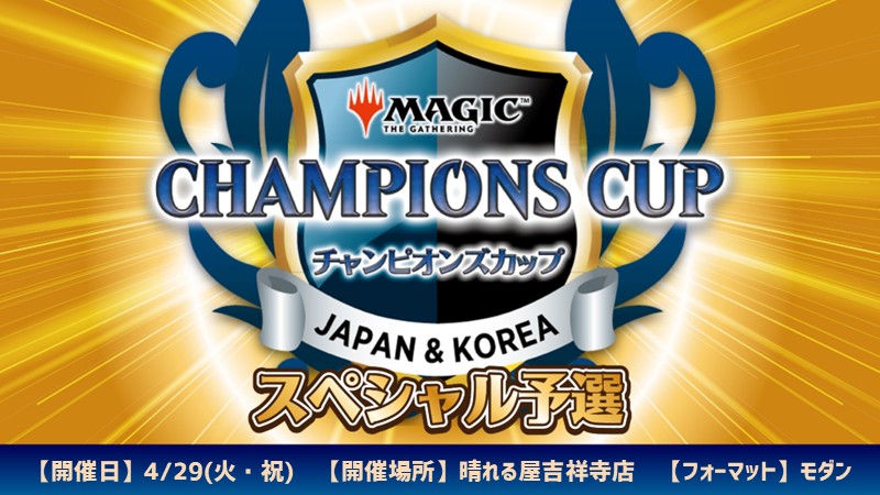 チャンピオンズカップシーズン4ラウンド1スペシャル予選 in 晴れる屋吉祥寺
