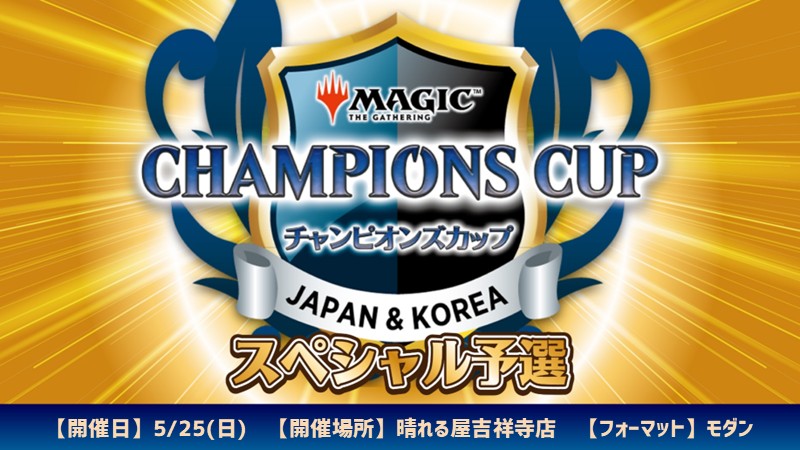 チャンピオンズカップシーズン4ラウンド1スペシャル予選 in 晴れる屋吉祥寺