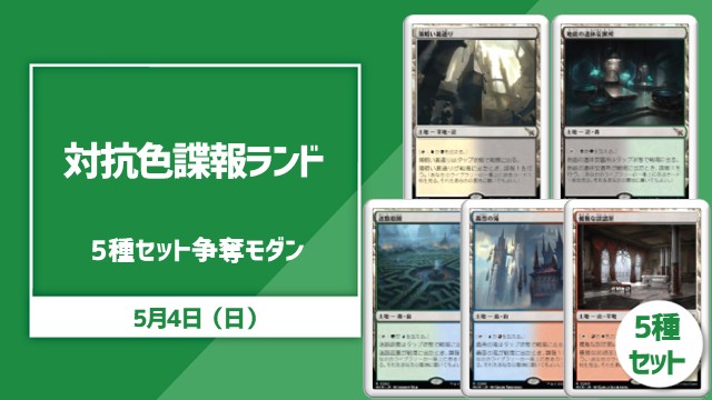 対抗色諜報ランド5種セット争奪モダン杯