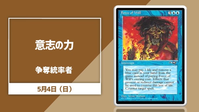 《意志の力/Force of Will》争奪統率者杯