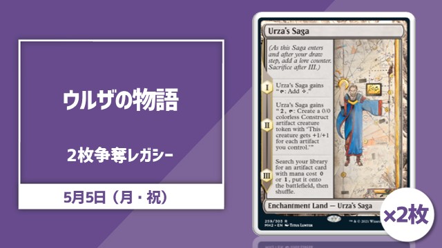 《ウルザの物語/Urza's Saga》×2枚争奪レガシー杯