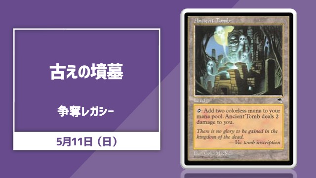 《古えの墳墓/Ancient Tomb》争奪レガシー杯
