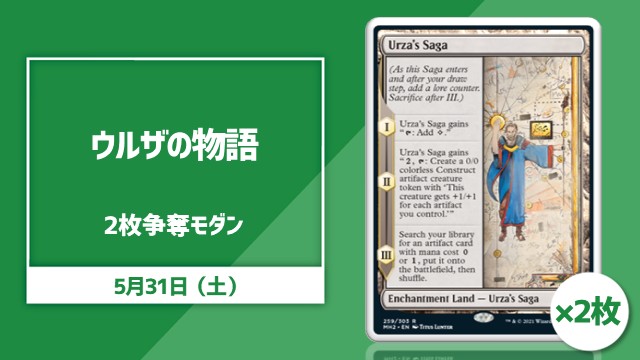 《ウルザの物語/Urza's Saga》×2枚争奪モダン杯