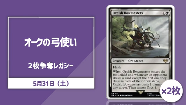 《オークの弓使い/Orcish Bowmasters》×2枚争奪レガシー杯