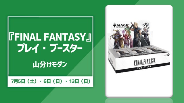 『マジック：ザ・ギャザリング——FINAL FANTASY』 プレイ・ブースター1BOX山分けモダン杯