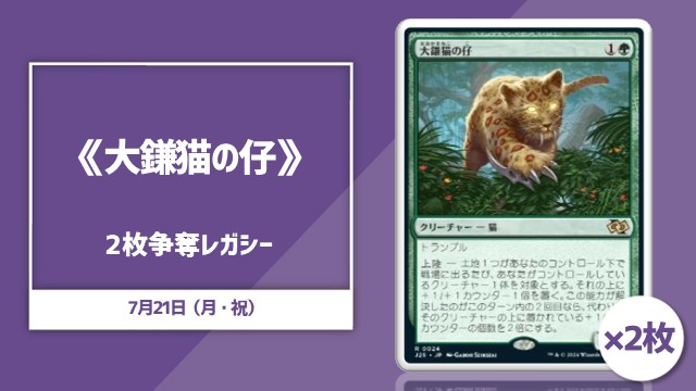 《大鎌猫の仔/Scythecat Cub》×2枚争奪レガシー杯