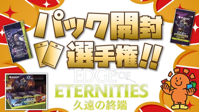 開封楽しんでポイントゲット！ 『久遠の終端』パック開封選手権！ in 吉祥寺