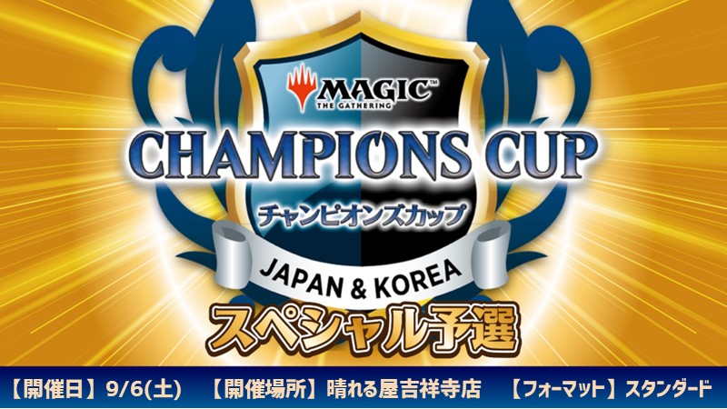 チャンピオンズカップシーズン4ラウンド2スペシャル予選in吉祥寺店