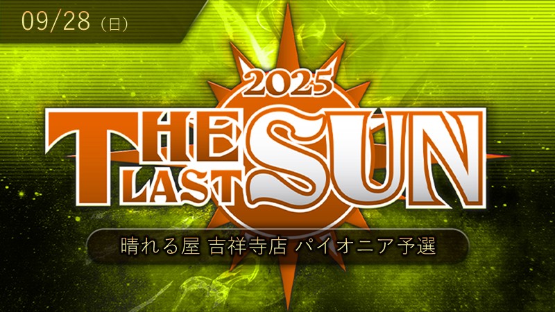 THE LAST SUN 2025 パイオニア予選