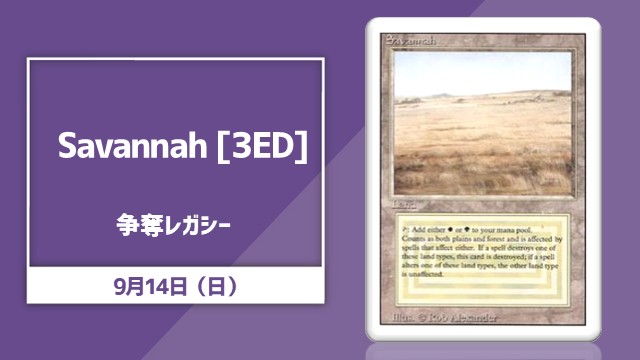 《Savannah》争奪レガシー杯