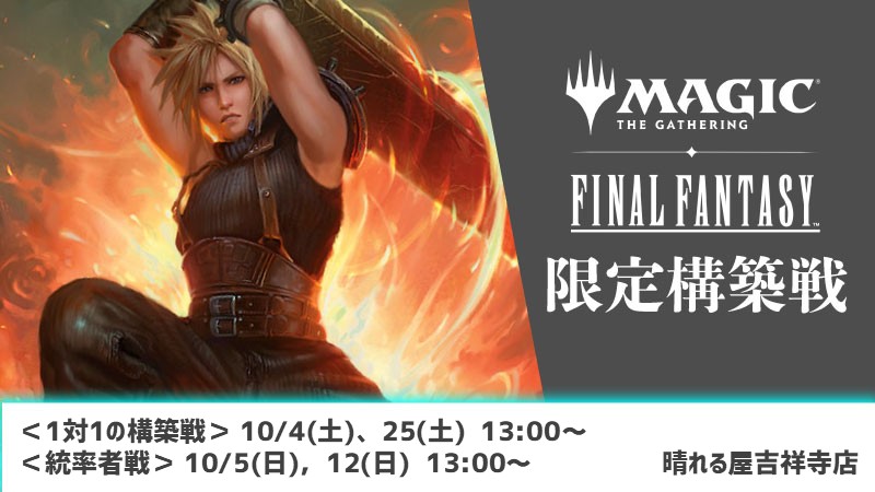 『FINAL FANTASY』限定構築戦 （統率者戦）