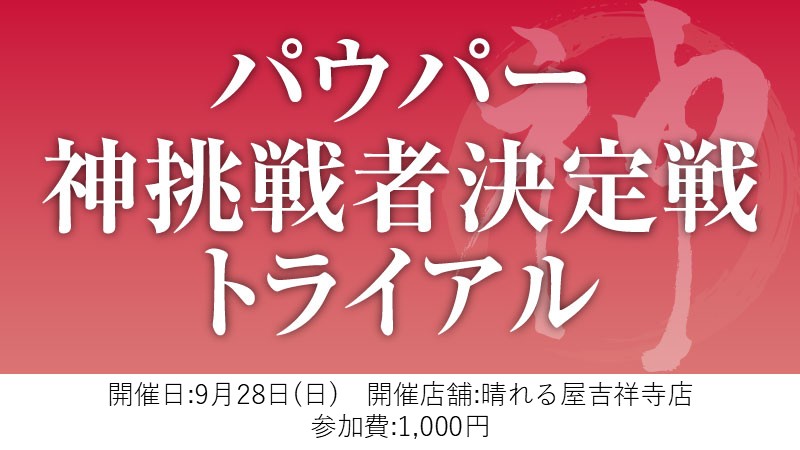 パウパー神挑戦者決定戦トライアル[スイス+決勝SE]