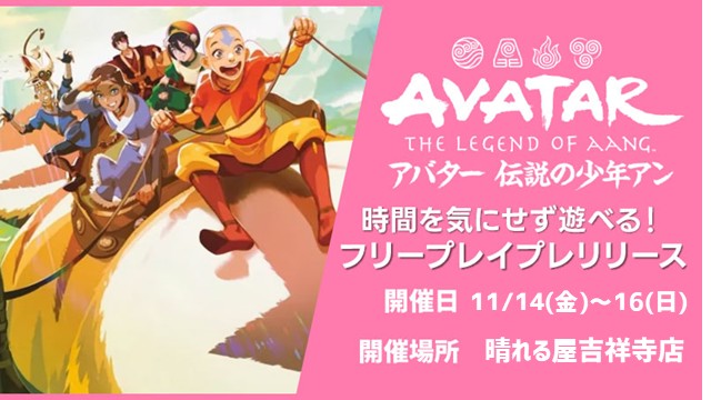 [Drop-In]Free Play Prerelease - Magic: The Gathering | Avatar: The Last Airbender in Kichijoji