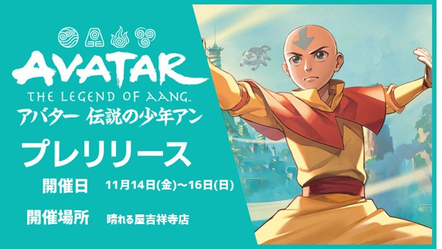 Prerelease - Magic: The Gathering | Avatar: The Last Airbender in Kichijoji[2Games x 2Rounds]