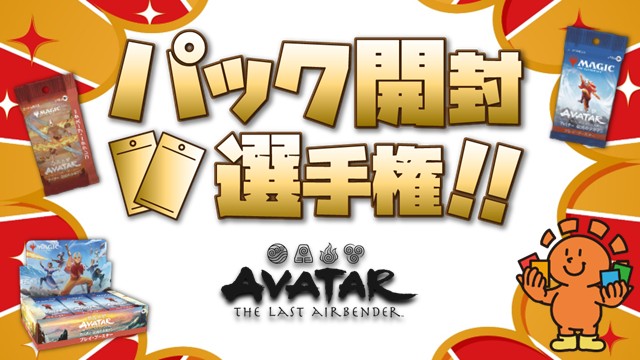 "Magic: The Gathering | Avatar The Last Airbender" booster pack Contest