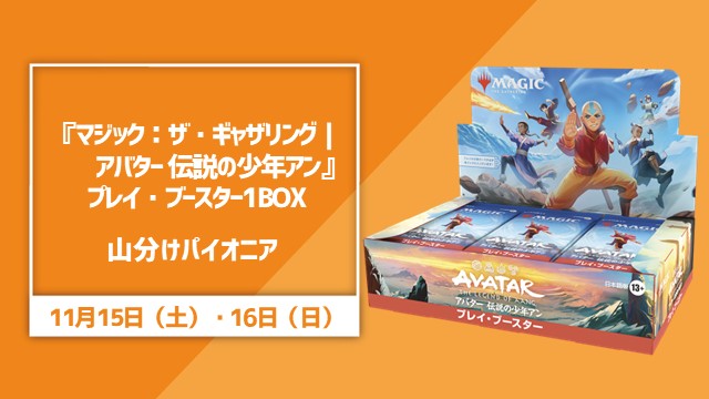 Magic: The Gathering - Avatar The Last Airbender Play Booster 1 Box Split Pioneer Cup