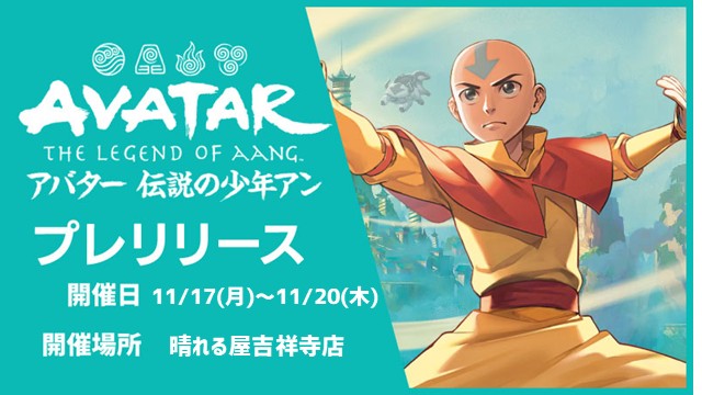 Prerelease - Magic: The Gathering | Avatar: The Last Airbender in Kichijoji[2Games x 2Rounds]