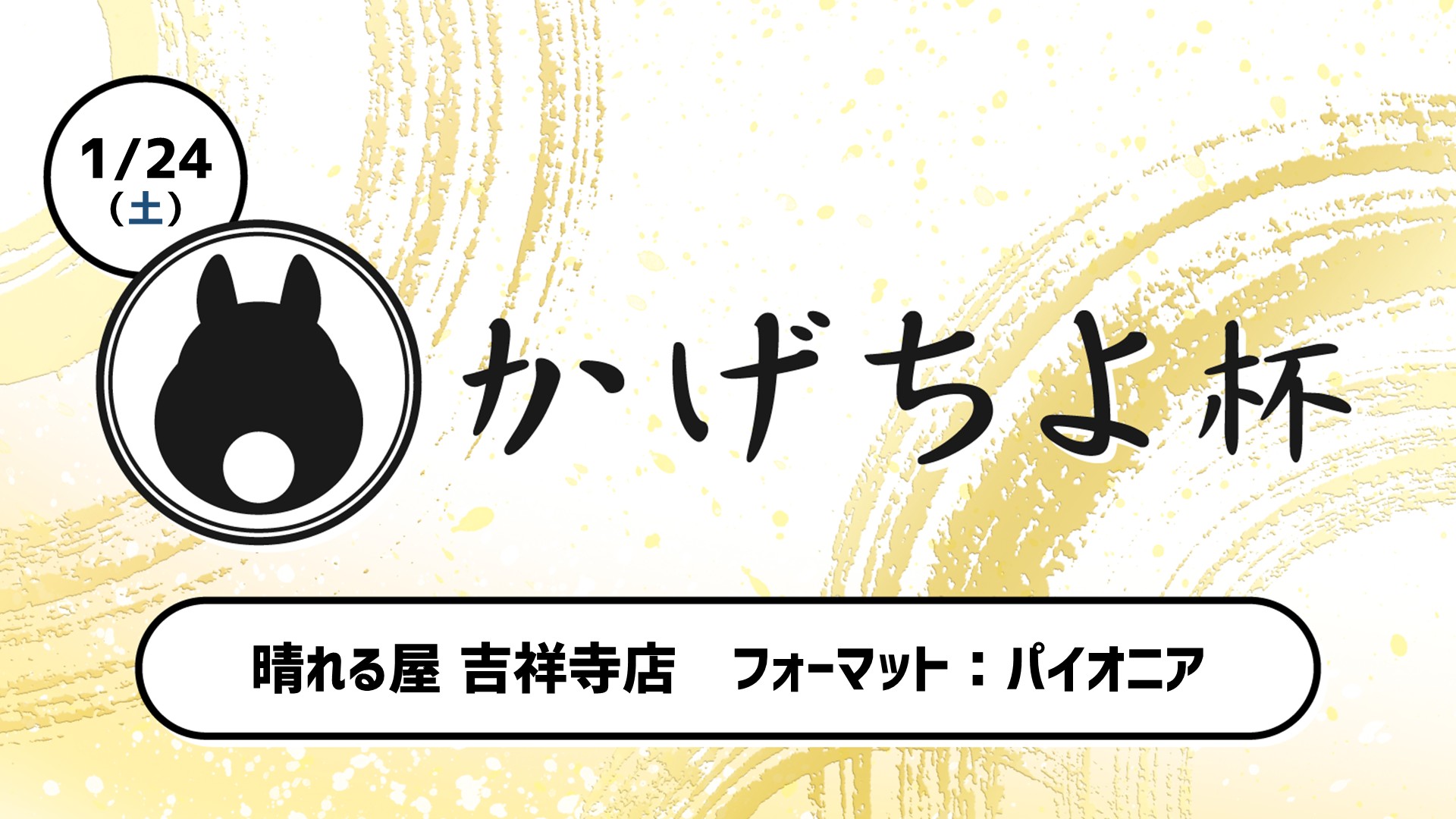 第五回 かげちよ杯