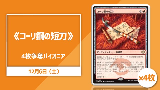 《Cori-Steel Cutter》 x 4 Pioneer Cup