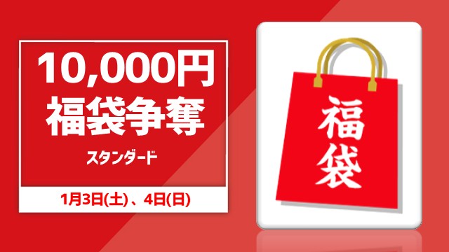 謹賀新年！10,000円福袋争奪スタンダード