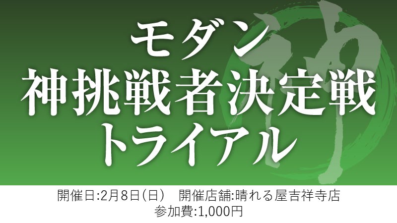 モダン神挑戦者決定戦トライアル[スイス+決勝SE]