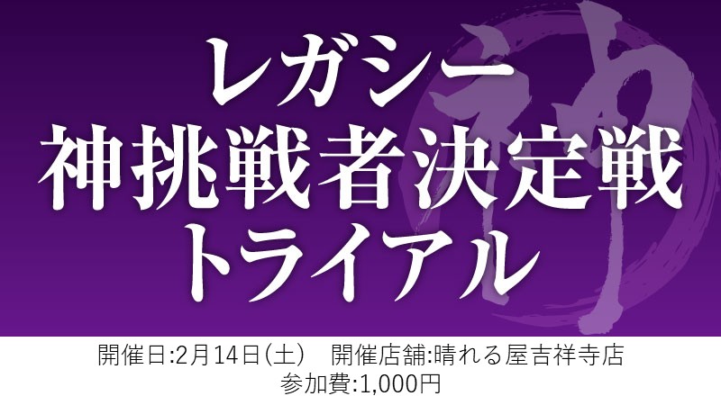 レガシー神挑戦者決定戦トライアル[スイス+決勝SE]