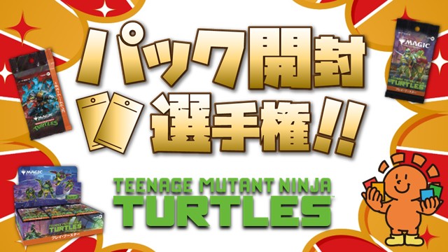 開封楽しんでポイントゲット！ 『マジック：ザ・ギャザリング | ミュータント タートルズ』パック開封選手権！ in 吉祥寺