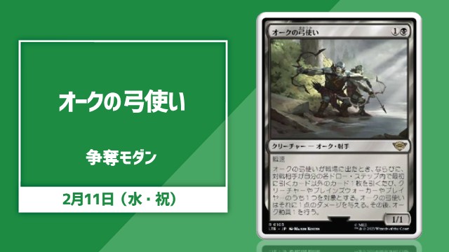 《オークの弓使い/Orcish Bowmasters》争奪モダン杯【スイスラウンド最大5回戦+決勝シングルエリミネーション最大3回戦】
