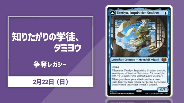 《知りたがりの学徒、タミヨウ/Tamiyo, Inquisitive Student》争奪レガシー杯【スイスラウンド最大5回戦+決勝シングルエリミネーション最大3回戦】