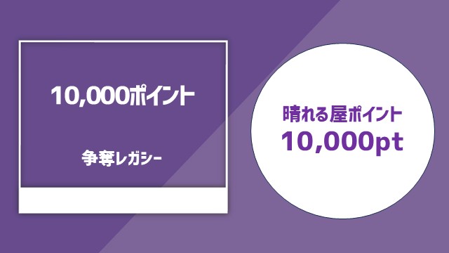 【参加でプロモパック！】10,000ポイント争奪レガシー杯