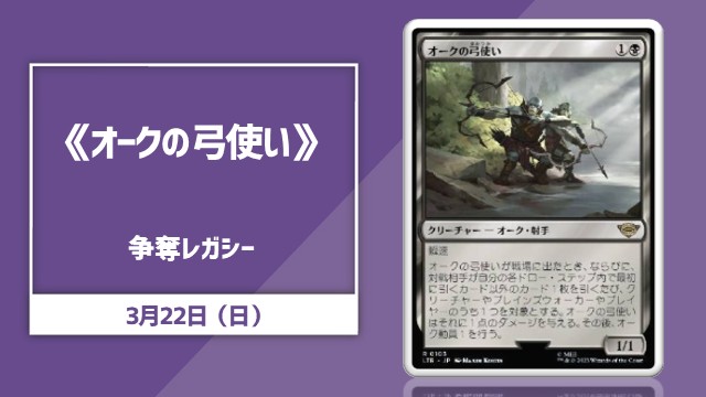 《オークの弓使い/Orcish Bowmasters》争奪レガシー杯