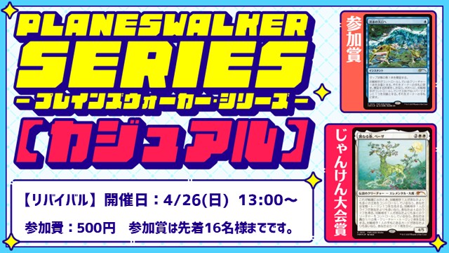 プレインズウォーカー・シリーズ（PWS）リバイバル：カジュアル