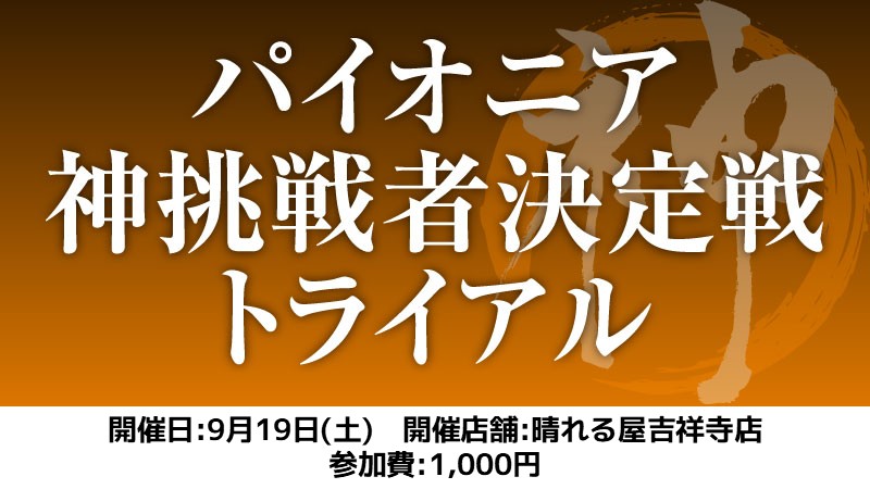 パイオニア神挑戦者決定戦トライアル[スイス+決勝SE]