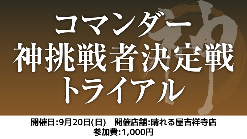 コマンダー神挑戦者決定戦トライアル