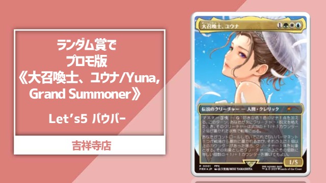 ランダム賞で《大召喚士、ユウナ/Yuna, Grand Summoner》！Let's5パウパー