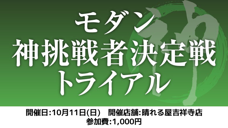 モダン神挑戦者決定戦トライアル