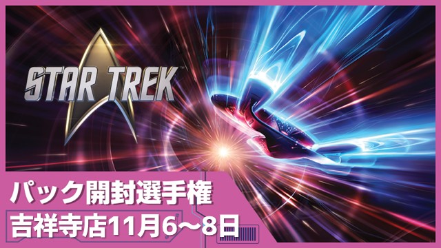 開封楽しんでポイントゲット！ 『マジック：ザ・ギャザリング |  スター・トレック』パック開封選手権！ in 吉祥寺