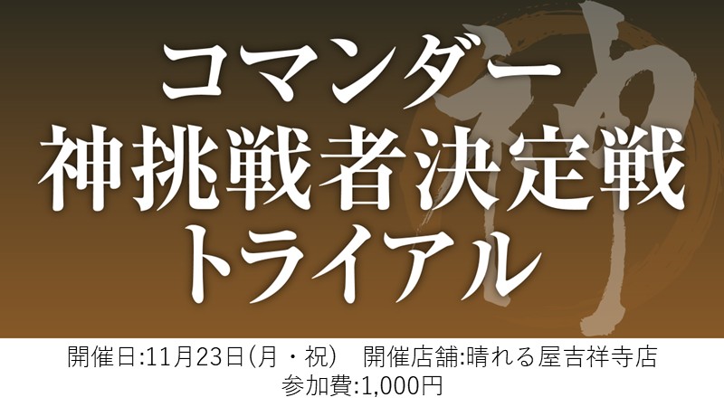 コマンダー神挑戦者決定戦トライアル