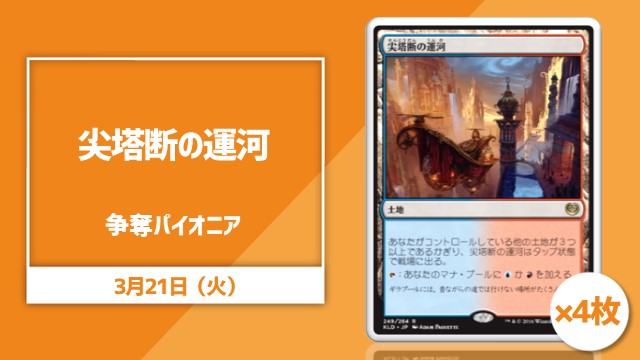 《尖塔断の運河》争奪パイオニア