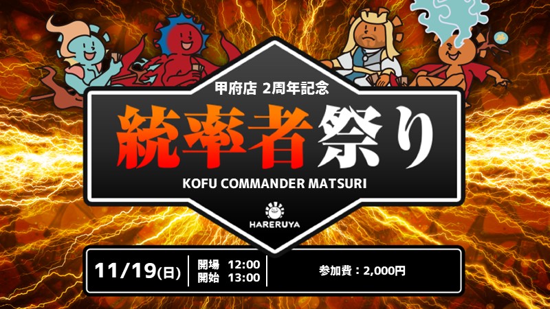 【開店2周年記念】甲府統率者祭り【予約アリ】