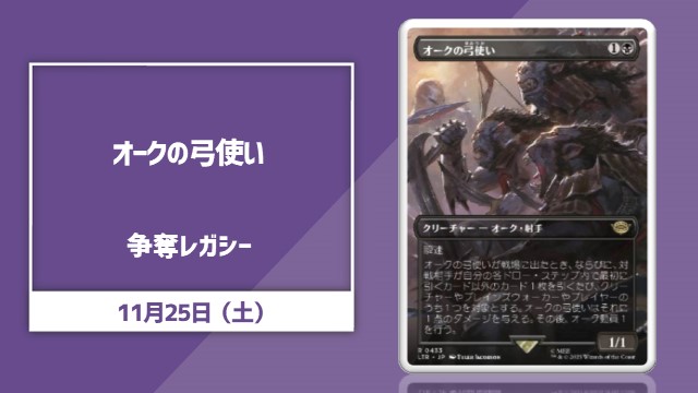 《オークの弓使い》争奪レガシー