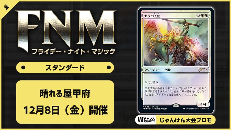 FNM フライデーナイトマジックスタンダードキャンペーン in甲府 [3回戦][じゃんけん大会][予約特典あり]