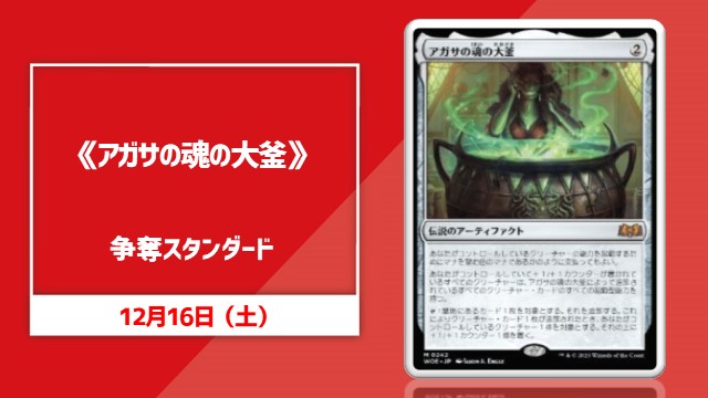 《アガサの魂の大釜》争奪スタンダード