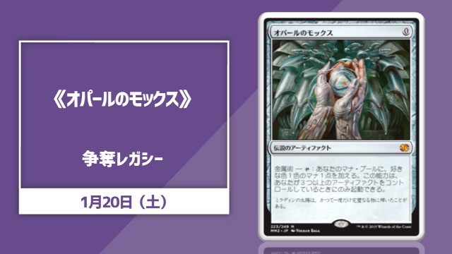 《オパールのモックス》争奪レガシー