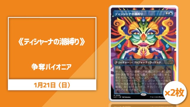 《ティシャーナの潮縛り》争奪パイオニア