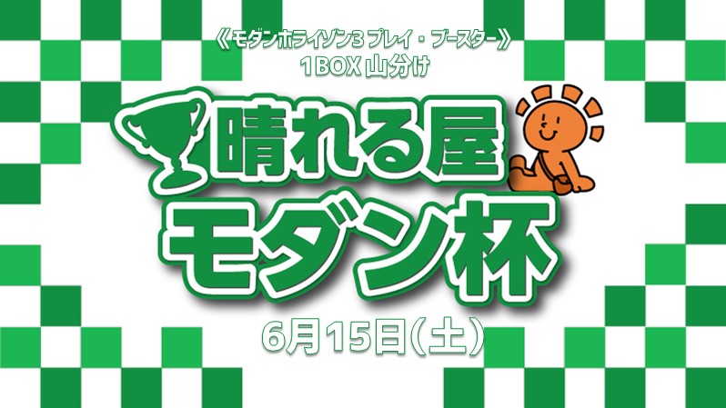《モダンホライゾン3 プレイ・ブースター》1BOX 山分け杯