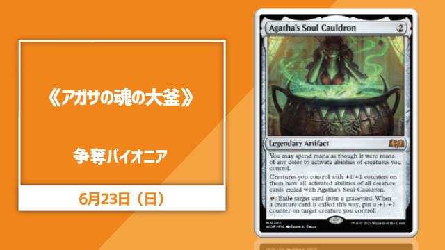 《アガサの魂の大釜》争奪パイオニア